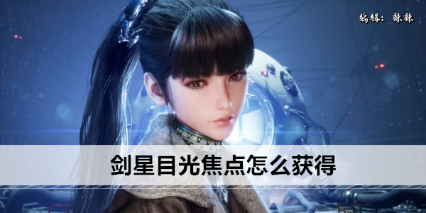 游戏攻略：剑星 掌握目光焦点技巧