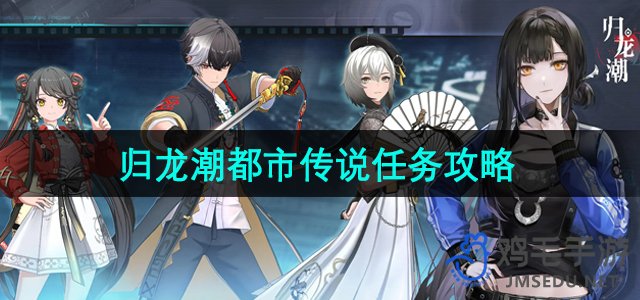 《探寻归龙潮：都市传说任务全面攻略》