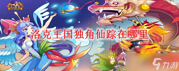 探索洛克王国：独角仙踪的神秘位置揭秘