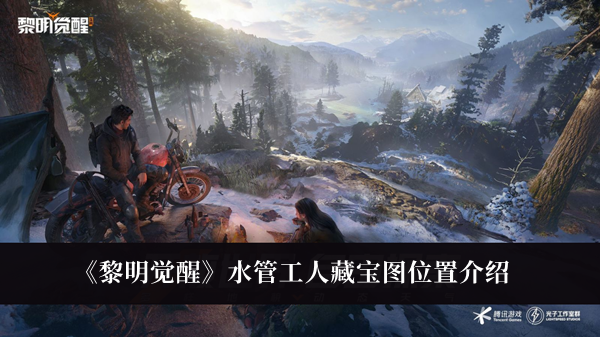 《探寻黎明宝藏：水管工人藏宝图揭秘》