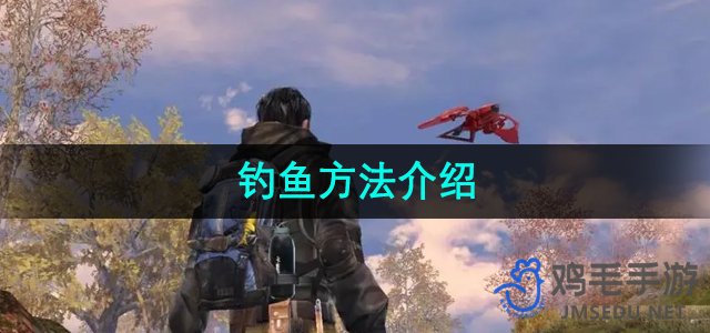 《探索《明日之后》高效钓鱼技巧》