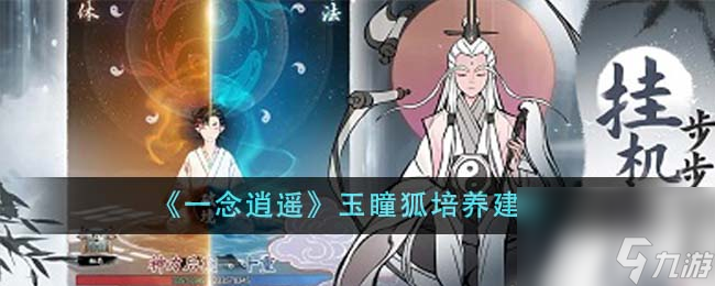 《探索玉瞳狐培养潜力：一念逍遥中的成长指南》