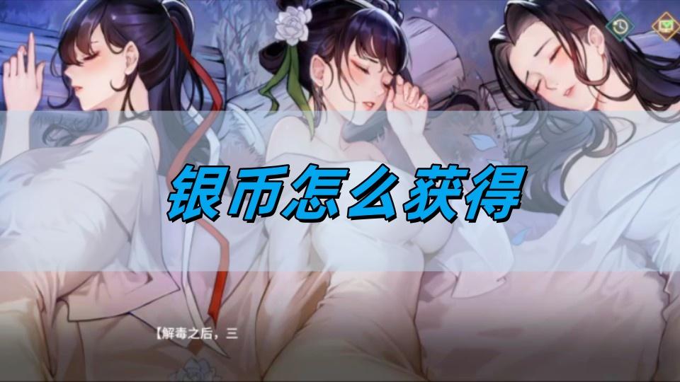 江湖如梦银币获取攻略