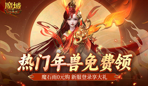 畅游无阻，假期首选！魔域口袋版助你轻松直达新手期体验之旅！