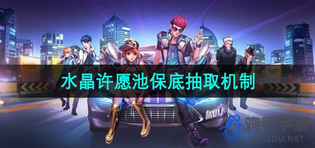 《QQ飞车》水晶许愿池保底奖励抽取系统揭秘