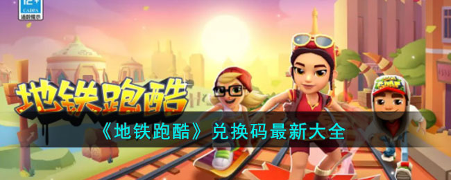 地铁跑酷最新兑换码全集汇总