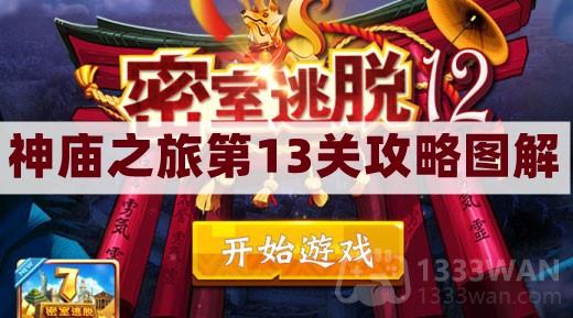 《神庙探险之旅：揭秘密室逃脱12关攻略与图解》