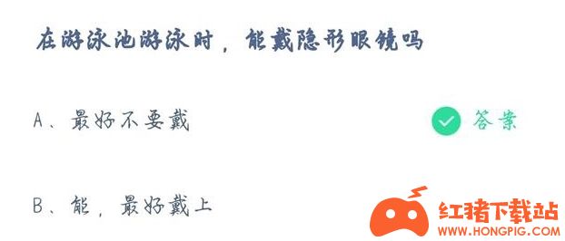 蚂蚁庄园6月21日最新答案: 泳池可以戴隐形眼镜吗？