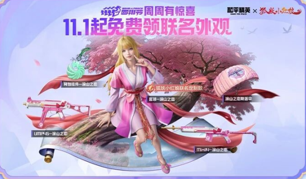 和平精英狐妖小红娘合作皮肤评测：体验分享