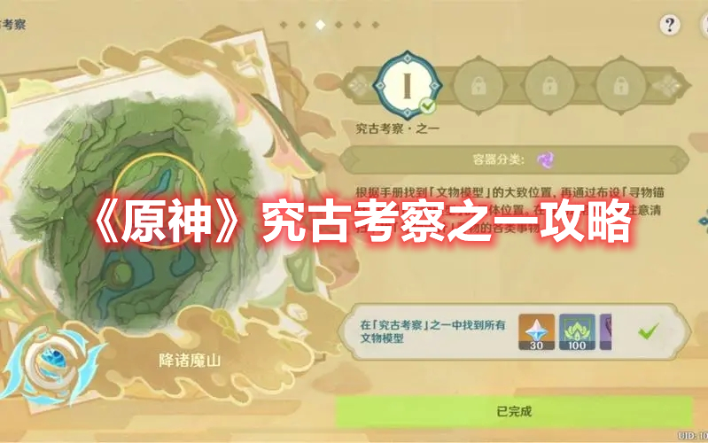 《原神》古文明探险攻略指南