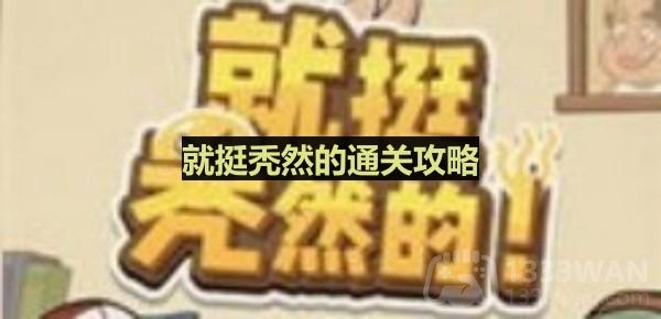 《轻松脱单：独特相亲攻略揭秘》