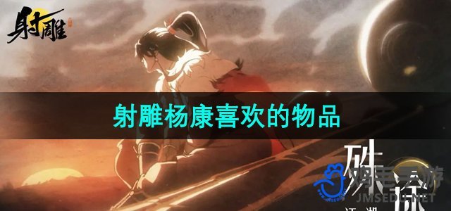 《射雕手游》杨康青睐道具全面解析