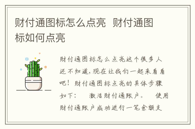 如何激活财付通图标