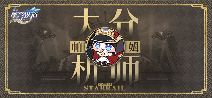 探索未知星域：星穹铁道之旅