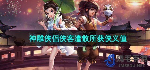 《神雕侠侣》侠客江湖历练所得侠义积分解析