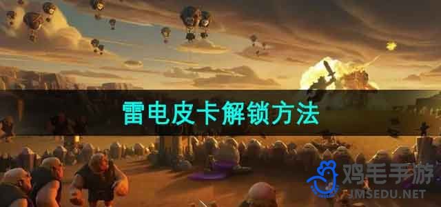 《如何解锁《部落冲突》中的雷电皮卡》