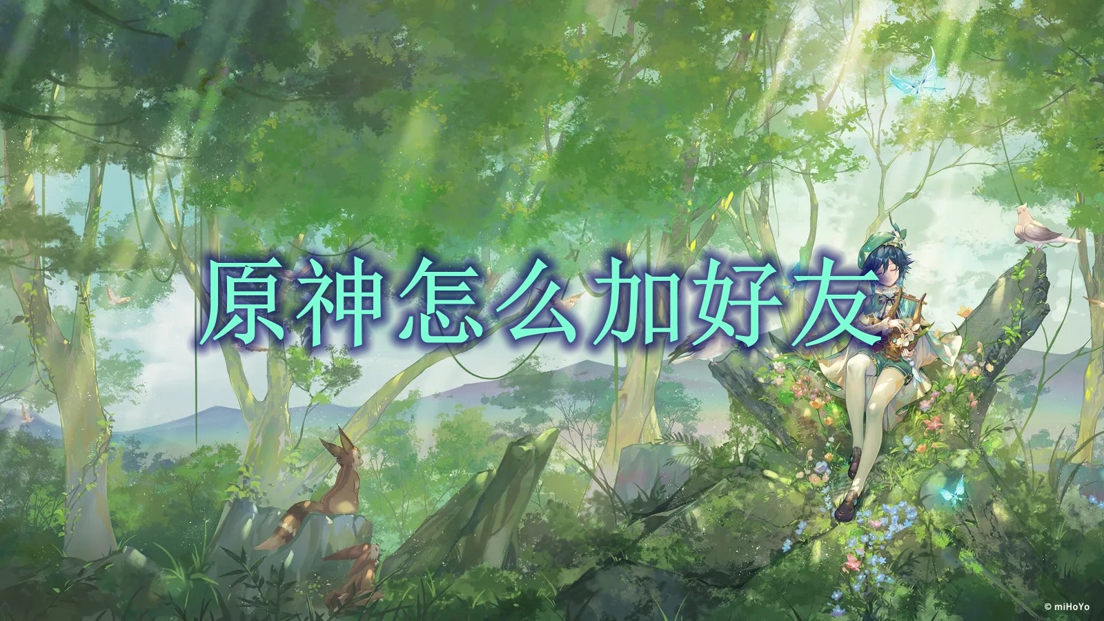 原神添加好友指南