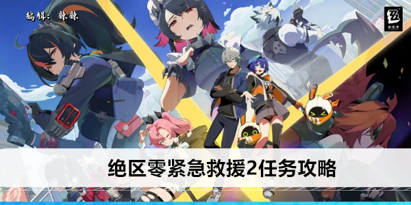 绝区零紧急救援二 终极攻略