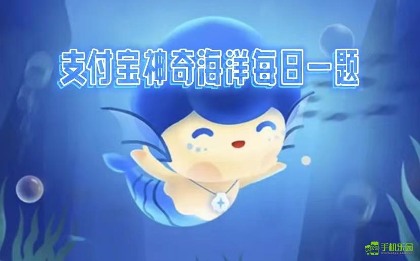 2024年11月20日蚂蚁森林神奇海洋答案揭晓
