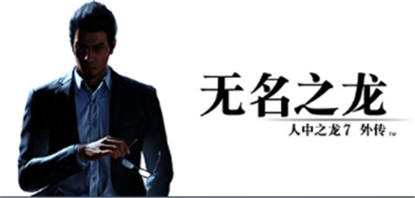如龙7 外传 无名之龙 配置需求解析