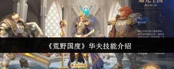 荒野国度：华夫英雄技能详解及全面攻略