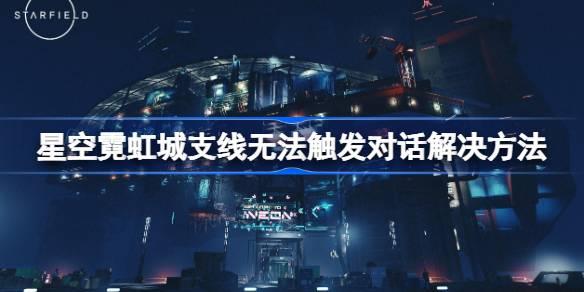 探索星空霓虹城沟通难题解决方案