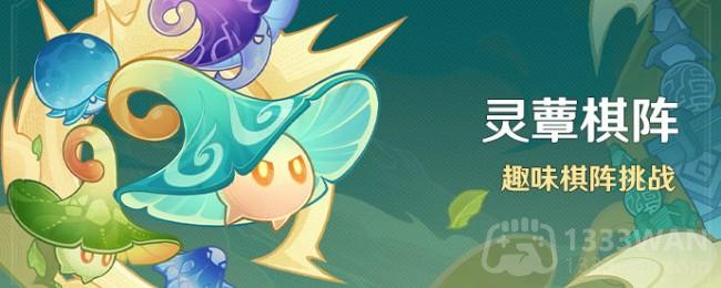 《原神》3.5版本灵蕈棋阵活动玩法详解攻略