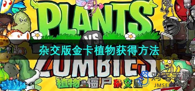 《植物大战僵尸杂交版》金卡植物获取攻略