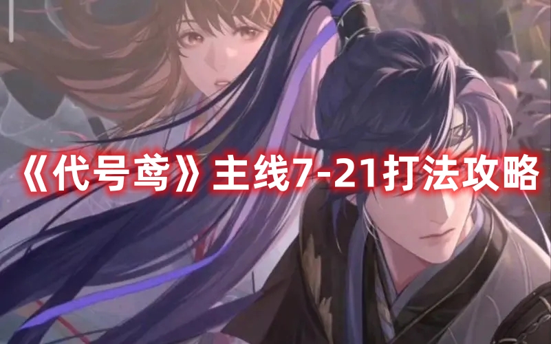 《代号鸢：主线第七篇章》