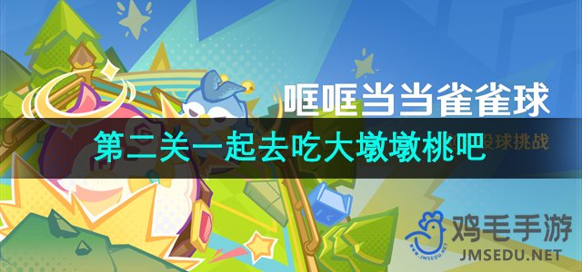 《原神》4.8版本哐哐当当雀雀球首日第二关详细攻略