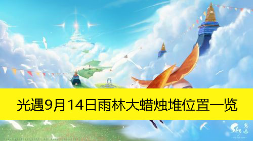 《光遇》9月14日雨林大蜡烛堆地点全解析