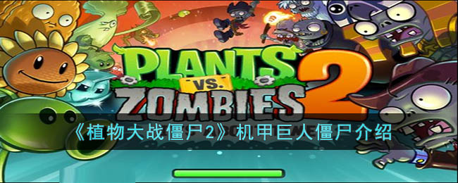 《植物大战僵尸2》全新机甲巨人僵尸详解
