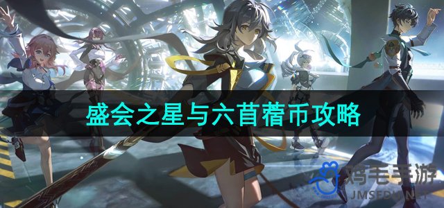 《崩坏星穹铁道》盛大庆典：星与六苜蓿币成就指南