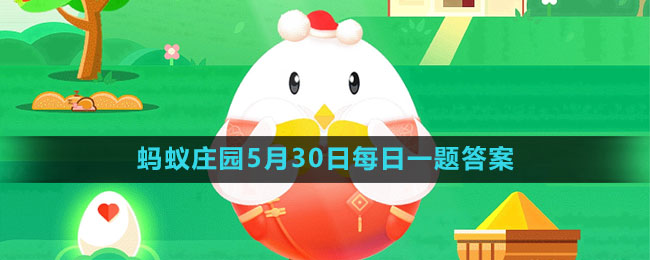 支付宝蚂蚁庄园2023年5月30日每日题目解答