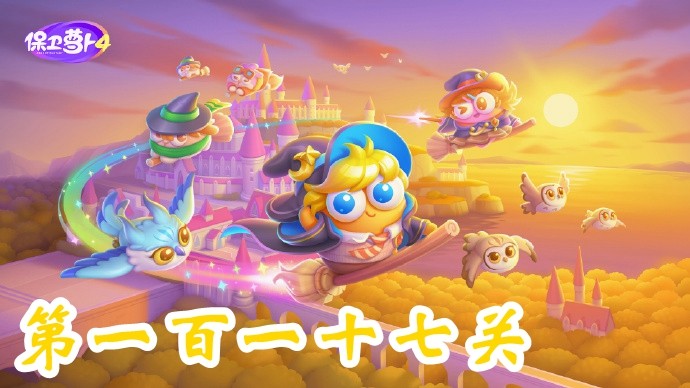 《保卫萝卜4》阿波与魔法宝藏篇第117关通关指南