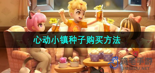 探索心动小镇：种子获取攻略详解