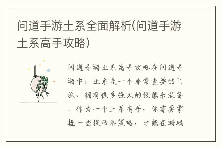 问道手游：全面解析土系角色（土系角色攻略指南）