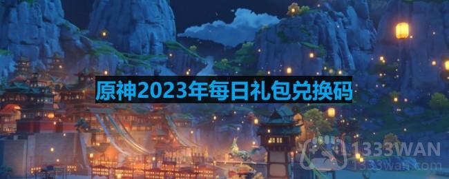 《原神》2023年1月28日官方兑换码一览