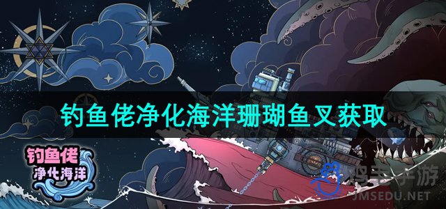 《海洋守护者：珊瑚鱼叉的捕捞技巧》