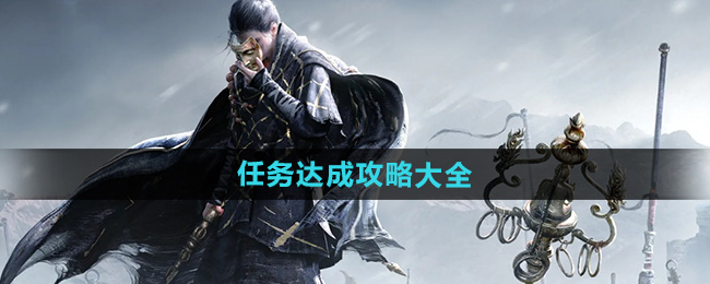 《燕云十六声》剧情触发指南及完成技巧