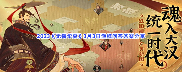 《无悔华夏》渔樵问答3月3日答案揭晓及详细解读