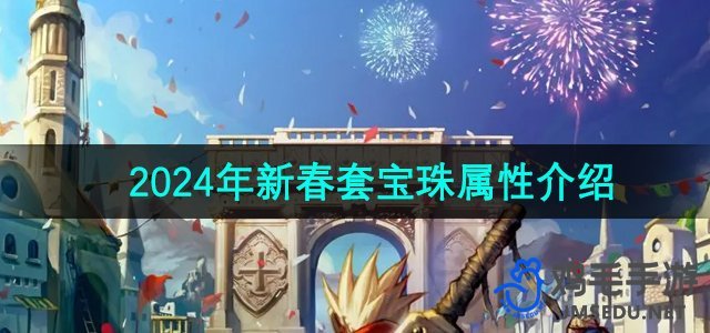 《地下城与勇士》2024新春宝珠特性详析