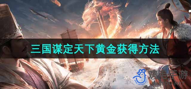《三国霸业：黄金攻略秘籍》