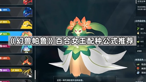 《探索幻兽帕鲁：百合女王配种攻略分享》