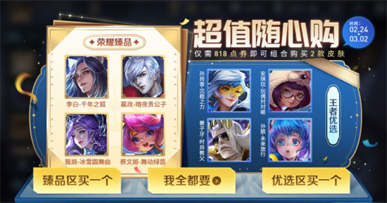 《王者荣耀》自由选购活动策略揭秘