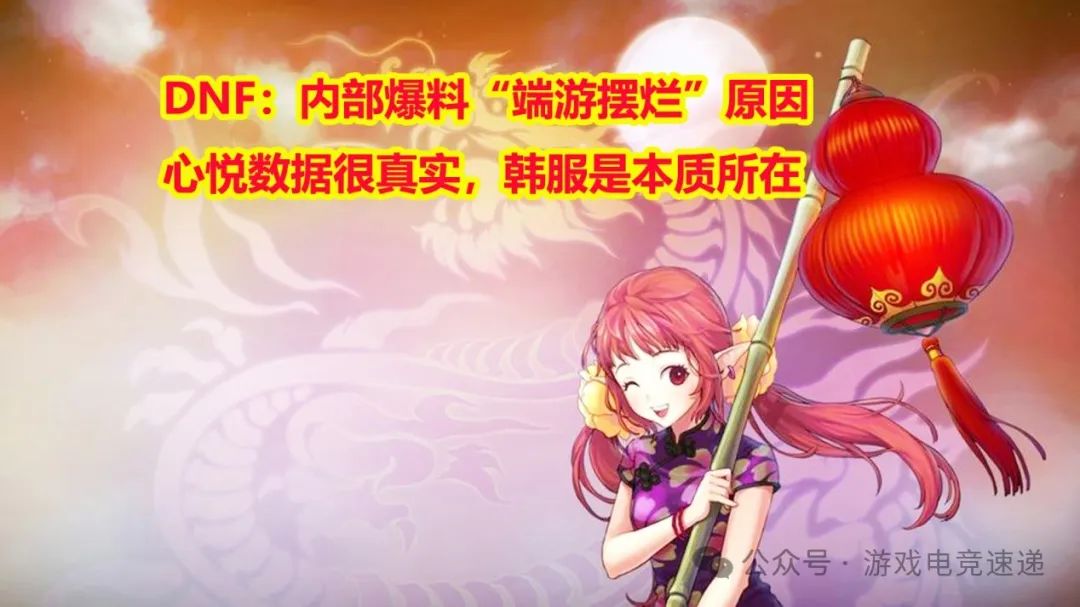 DNF：内部爆料“端游摆烂”原因！心悦数据很真实，韩服是本质所在