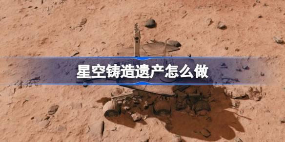 打造星空遗产：探索独特遗产构建策略