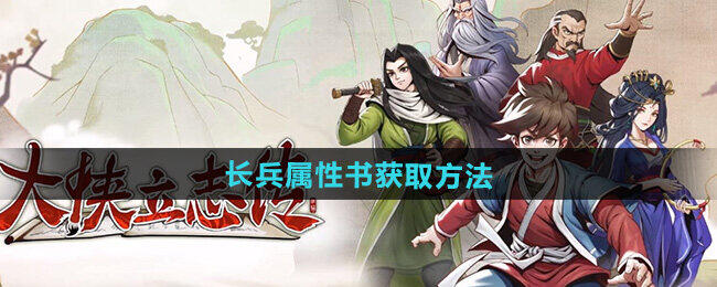 《武侠英雄志》长兵器属性秘籍获取攻略