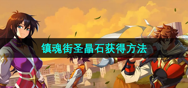 《镇魂街破晓》获取圣晶石攻略详解