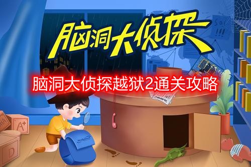 《脑洞大侦探越狱2攻略：解锁越狱密钥》